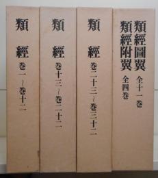 類経／類経図翼・類経附翼 復刻版 全4巻5冊揃い