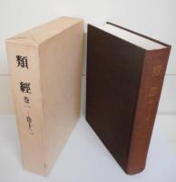 類経／類経図翼・類経附翼 復刻版 全4巻5冊揃い