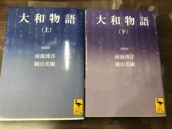 大和物語 上下2冊揃い （講談社学術文庫1746・1747） | ¥5,500 - 日本