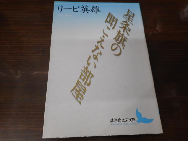 星条旗の聞こえない部屋 (講談社文芸文庫) 7pLv3LZZ7S, 本、雑誌、コミック - bballgolf.com
