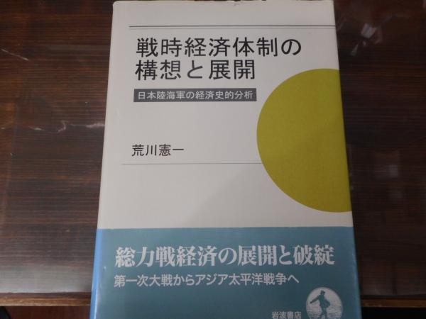 新しいコレクション 戦時経済体制の構想と展開 : 日本陸海軍の経済史的分析(荒川憲一 ビジネス+経済
