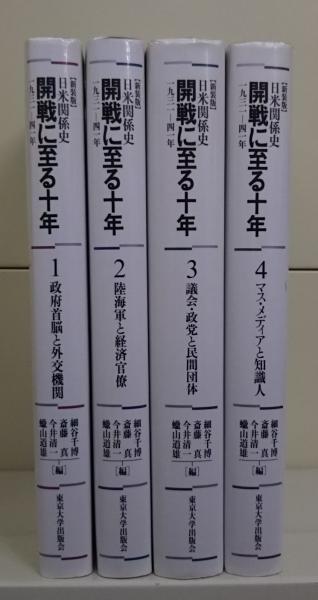 日米関係史 開戦に至る十年 新装版 全4冊揃い(細谷千博 ほか編) 愛書館中川書房 神田神保町店 古本、中古本、古書籍の通販は「日本の古本屋」  日本の古本屋