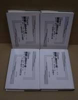 日米関係史 開戦に至る十年 新装版　全4冊揃い