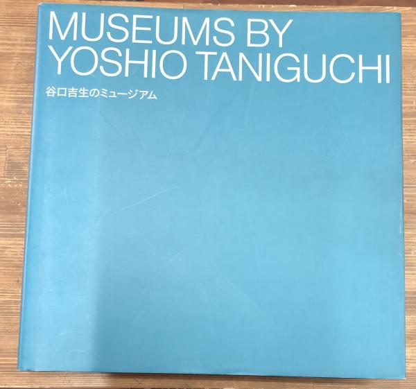 谷口吉生のミュージアム MUSEUMS BY YOSHIO TANIGUCHI