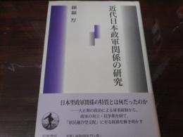 近代日本政軍関係の研究