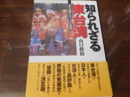 知られざる東台湾 : 湾生が綴るもう一つの台湾史