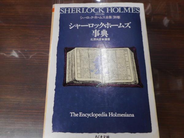 詳注版シャーロック・ホームズ全集 別巻 シャーロック・ホームズ事典