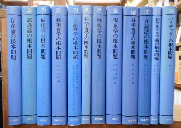 【中古】除籍本 現代哲学の根本問題 全12巻セット／中岡成文 訳／晃洋書房 中古】除籍本 現代哲学の根本問題 全12巻セット／中岡成文 訳