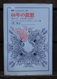 68年の思想 : 現代の反-人間主義への批判 （叢書・ウニベルシタス603）