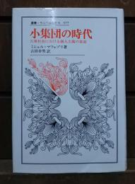 小集団の時代 : 大衆社会における個人主義の衰退 （叢書・ウニベルシタス577）