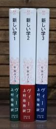 新しい学 全3冊揃い （叢書・ウニベルシタス877・878・879）