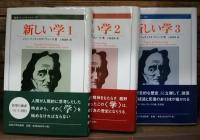 新しい学 全3冊揃い （叢書・ウニベルシタス877・878・879）