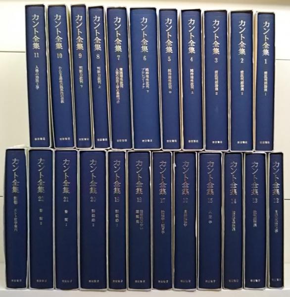 カント全集 全23冊揃い(カント 著 ; 坂部恵, 有福孝岳, 牧野英二 編
