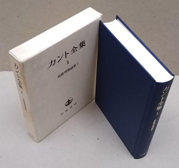 岩波書店 - 岩波書店 カント全集 全23冊 □カント全集 全23冊揃 (全22巻・別巻) 岩波書店 坂部恵, 有福