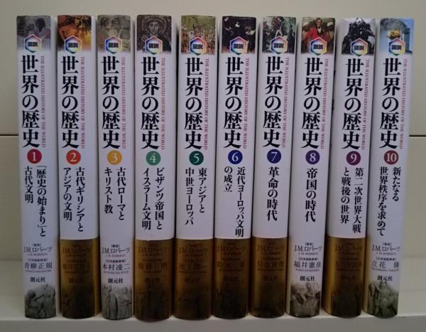 保障できる】 図説 全10巻 世界の歴史 人文 - www.cfch.org