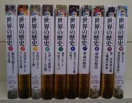 【ほぼ未使用】図説世界の歴史 全10巻揃い創元社 J.M.ロバーツ