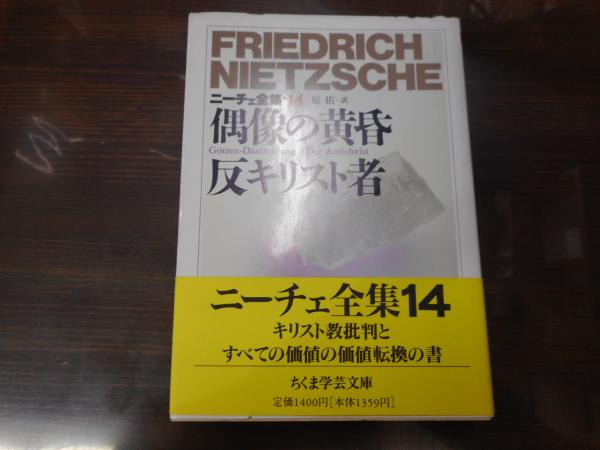 ニーチェ全集14 偶像の黄昏 反キリスト者 （ちくま学芸文庫）(吉沢
