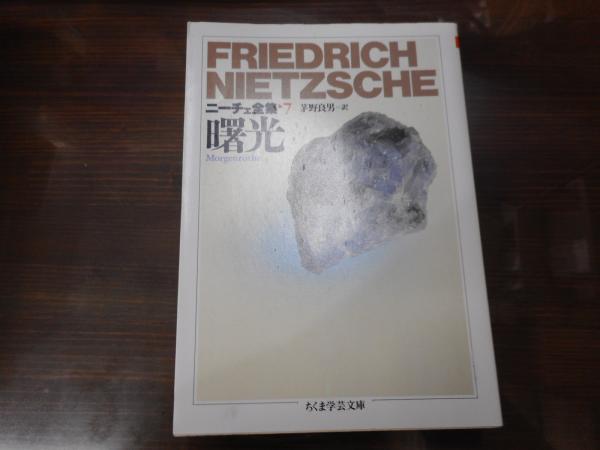 ニーチェ全集7 曙光 ちくま学芸文庫 吉沢伝三郎 編 愛書館中川書房 神田神保町店 古本 中古本 古書籍の通販は 日本の古本屋 日本の古本屋