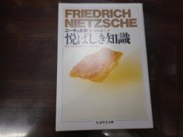 ニーチェ全集8 悦ばしき知識 ちくま学芸文庫 吉沢伝三郎 編 古本 中古本 古書籍の通販は 日本の古本屋 日本の古本屋