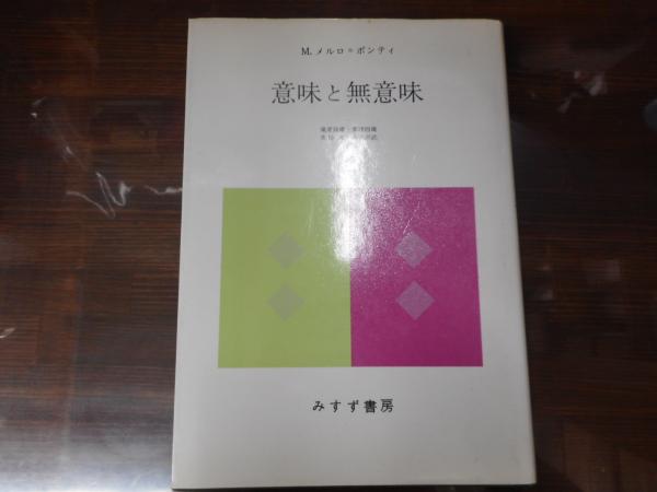 意味と無意味 M メルロ ポンティ 著 滝浦静雄 ほか共訳 古本 中古本 古書籍の通販は 日本の古本屋 日本の古本屋