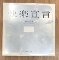 快楽宣言