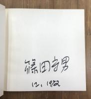 快楽宣言