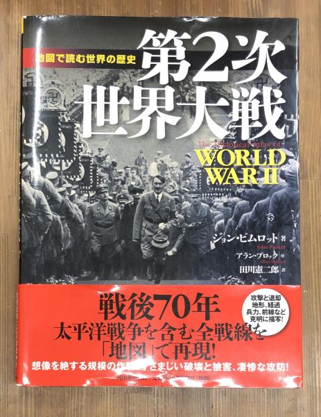 第二次世界大戦 (地図で読む世界の歴史) | ジョン ピムロット