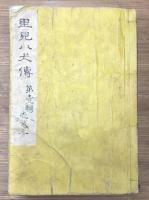 南総里見八犬伝　9輯98巻　揃い　合本40冊