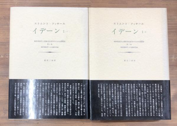 イデ－ン 純粋現象学と現象学的哲学のための諸構想 １－２