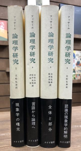 論理学研究 全4冊 揃い(E.フッサール 著 ; 立松弘孝 訳) / 古本、中古