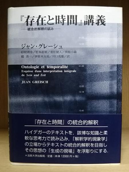 存在と時間』講義 : 統合的解釈の試み(ジャン・グレーシュ 著