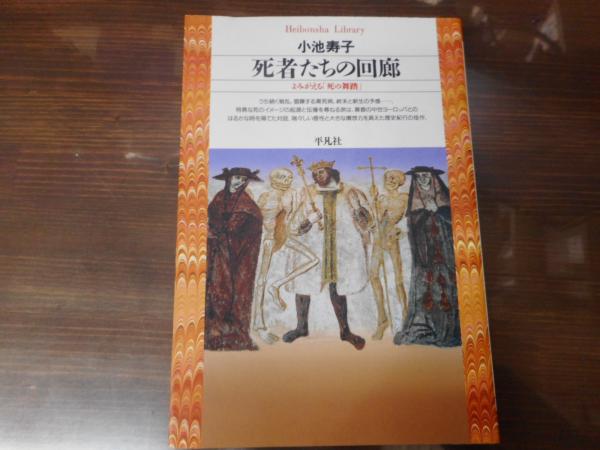 死者たちの回廊―よみがえる「死の舞踏」 (Fukutake Books)