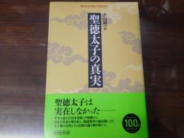 聖徳太子の真実　（平凡社ライブラリー）