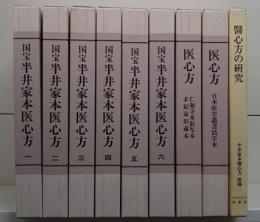 国宝半井家本医心方 全9冊揃い（全6冊+医心方2冊+附録「医心方の研究」）