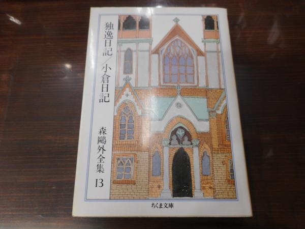 森鴎外全集 １３/筑摩書房/森鴎外