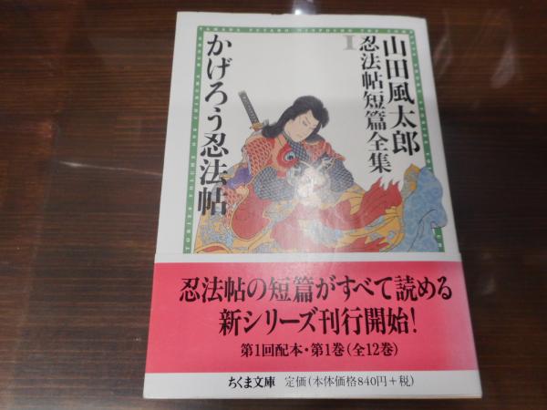 かげろう忍法帖 （ちくま文庫）(山田風太郎 著) / 愛書館中川書房 神田