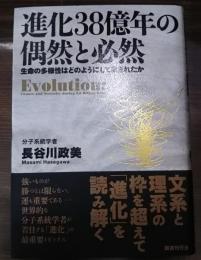 進化38億年の偶然と必然 : 生命の多様性はどのようにして生まれたか