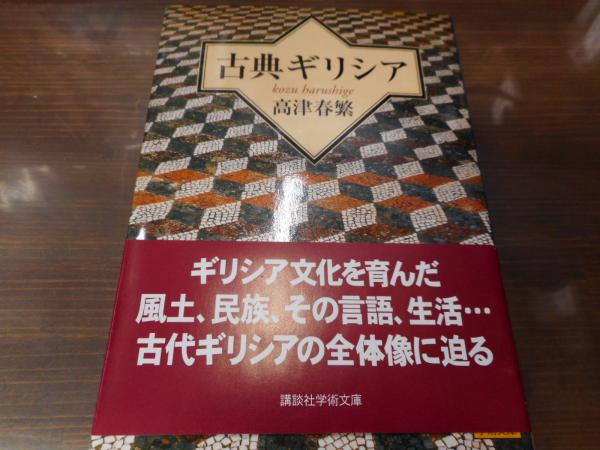 古典ギリシア （講談社学術文庫1797）(高津春繁 著) / 古本
