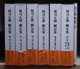 郡司正勝刪定集 全7冊揃い（6冊+付録1冊）