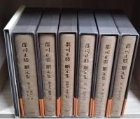郡司正勝刪定集 全7冊揃い（6冊+付録1冊）