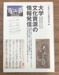 大学文化資源の情報発信 : 演博改革の10年鳥越館長の時代