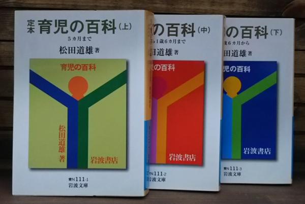 定本育児の百科 全3冊揃い （岩波文庫 青N111）(松田道雄 著