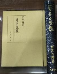 荀子の思想 : 自然・主宰の両天道観と性朴説(児玉六郎 著) / 古本 