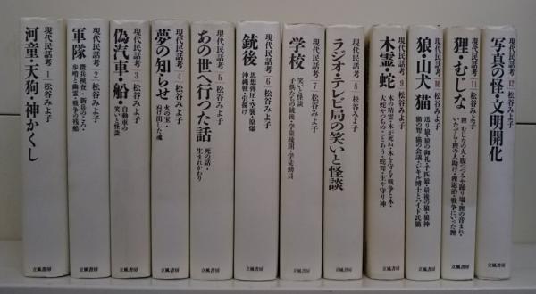 現代民話考　松谷みよ子　全12巻 現代民話考 全12巻揃(松谷みよ子 著) / 盛林堂書房 / 古本、中古