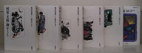 現代民話考 全12冊揃い(松谷みよ子 著) / 古本、中古本、古書籍の通販