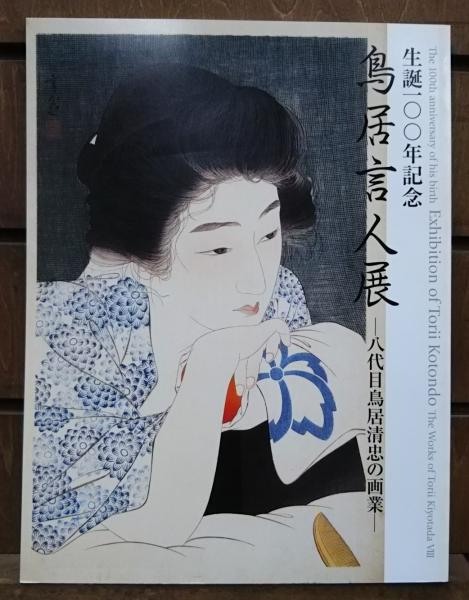 【最終値下げ】鳥居言人「牡丹雪」木版画 鳥居清忠 浮世絵美人画 遺珠刊行会 最終値下げ】鳥居言人「牡丹雪」木版画 鳥居清忠 浮世絵美人画