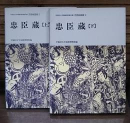 忠臣蔵 上下2冊揃い 早稲田大学演劇博物館所蔵 芝居絵図録2・3