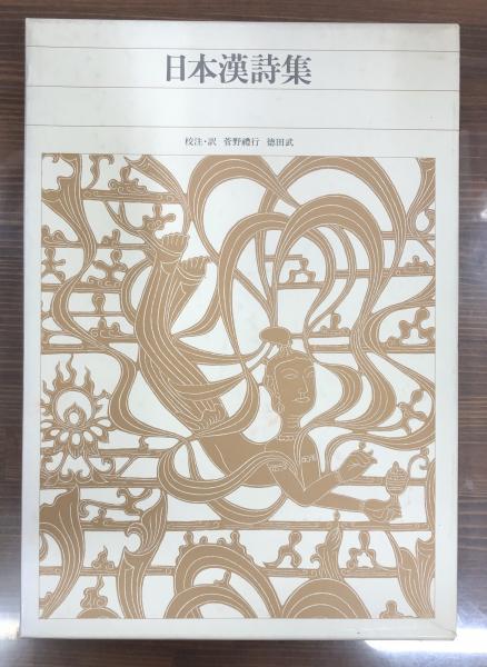 新編 日本古典文学全集86・日本漢詩集 【公式通販】