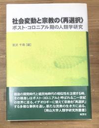 社会変動と宗教の<再選択> : ポスト・コロニアル期の人類学研究