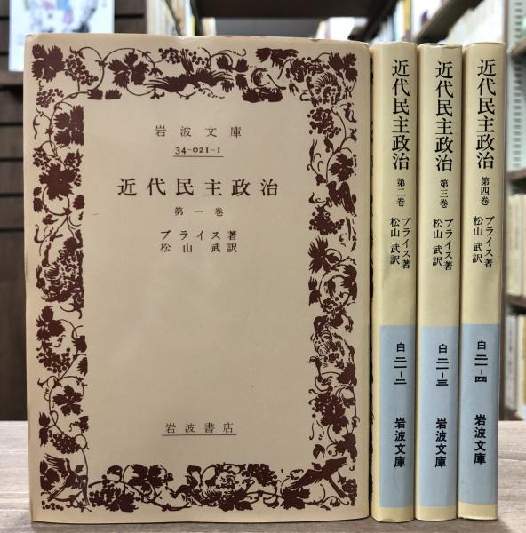 近代民主政治 全4冊 揃い （岩波文庫 白21）(ブライス著 ; 松山武譯 